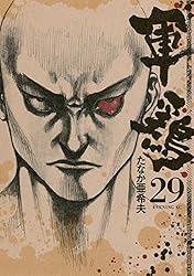 軍鶏（29） (イブニングコミックス) | たなか亜希夫 | 青年マンガ